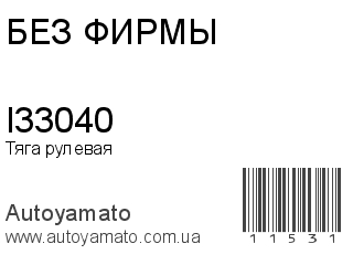I33040 (БЕЗ ФИРМЫ)